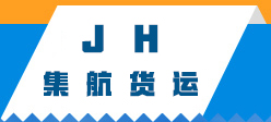 广州市集航货运代理有限公司